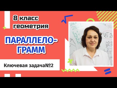 Видео: Параллелограмм. 8 класс. Ключевая задача №2