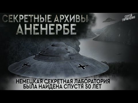 Видео: АНЕНЕРБЕ | СЕКРЕТНЫЕ АРХИВЫ | ПРОПАВШАЯ НЕМЕЦКАЯ ПОДЛОДКА И СЕКРЕТНАЯ БАЗА ТРЕТЬЕГО РЕЙХА