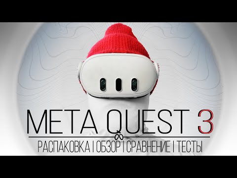 Видео: Meta Quest 3 - Всё что нужно знать перед покупкой | Распаковка | Обзор | Сравнение с Quest 2 и тесты