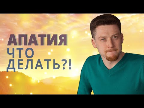Видео: Почему Возникает Аппатия