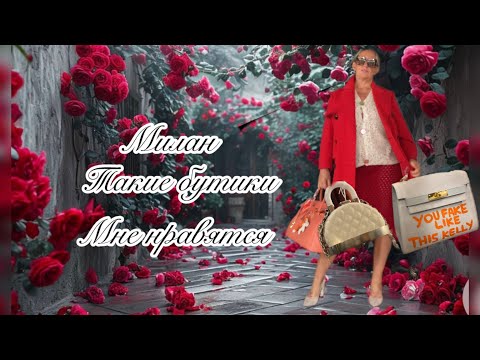 Видео: Милан.в этом бутике продают стиль.Цветы и торты для Святого Валентина @zvezdamojaludi