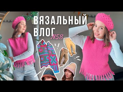 Видео: Вязальный влог | Розовый жилет и берет🌸и еще 6 готовых работ!