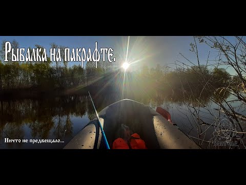 Видео: Рыбалка на пакрафте./ Ничто не предвещало...