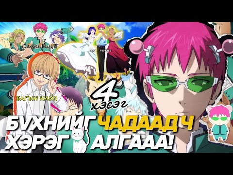 Видео: САЙКИГИЙН ГАМШИГТ ӨДРҮҮД | 4-Р ХЭСЭГ