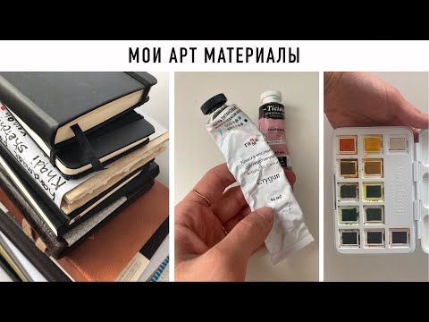 Видео: Мои арт материалы