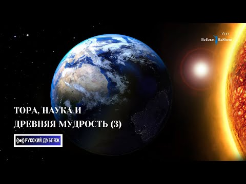 Видео: 3. Тора, наука и древняя мудрость ｜Часть 3 ｜ Русский дубляж ｜ Раввин Ярон Реувен
