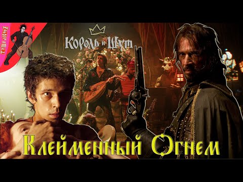 Видео: Король и Шут - Клейменный Огнем / Клип 2023