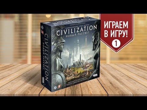 Видео: Настольная игра «ЦИВИЛИЗАЦИЯ: НОВЫЙ РАССВЕТ»: ИГРАЕМ! (Часть 1: Правила и пример хода)