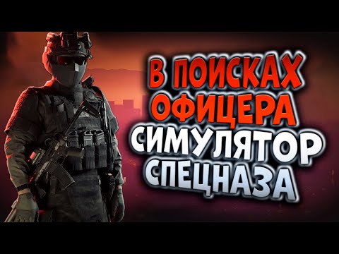 Видео: СИМУЛЯТОР СПЕЦНАЗА READY OR NOT! В ПОИСКАХ ОФИЦЕРА! ЗАЧИСТКА В СОЛО!
