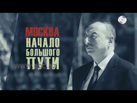 Видео: ПРЕЗИДЕНТ АЗЕРБАЙДЖАНА.15 лет в Москве. Документальный фильм СВС