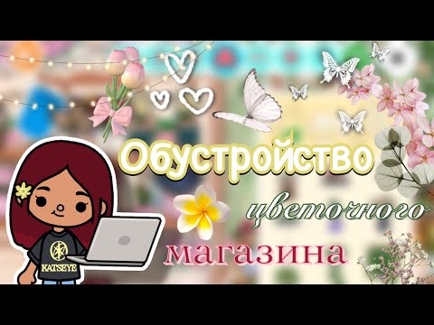 Видео: Обустройство цветочного магазина 💐😍 / Toca Boca World / тока бока / toca boca / Secret Toca