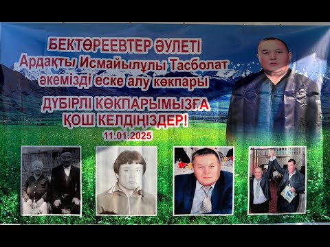 Видео: 11.01.2025 Бектөреевтер әулеті Исмайылұлы Тасболат әкемізді еске алу көкпар тойы