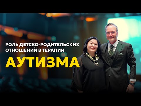 Видео: Роль детско-родительских отношений в терапии аутизма