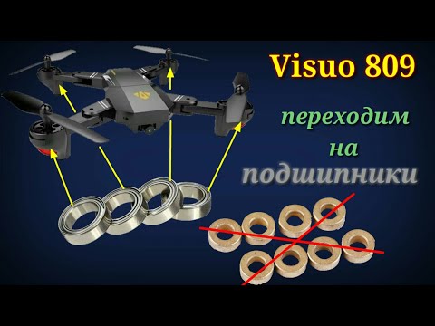Видео: Visuo 809. Ставим подшипник вместо втулки. Тест на подшипниках.