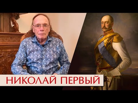 Видео: Николай Первый