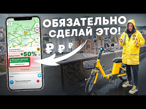 Видео: 5 лайфхаков для курьеров Яндекс Еды | ДОХОД ВЫШЕ на 50%