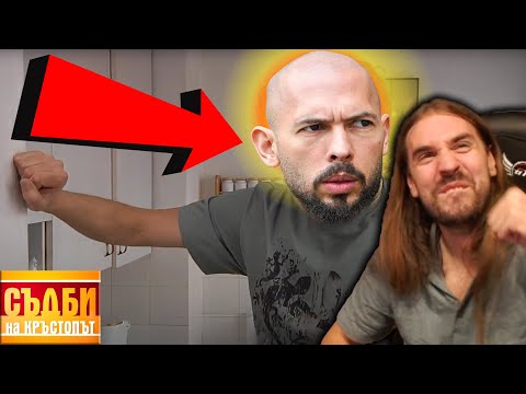 Видео: Дрът КЪК ИГРАЕ Андрю Тейт СХЕМАТА