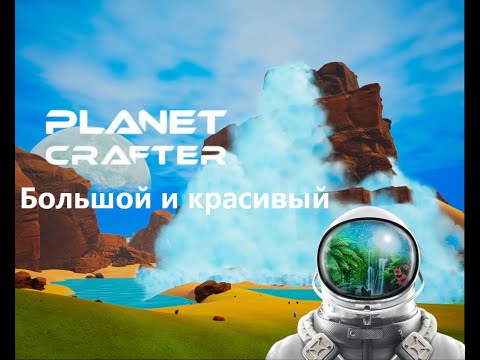Видео: Большой и красивый - Planet Crafter #12