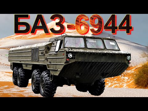 Видео: АМФИБИЯ🚢🚛🔥БАЗ-6944🔥🚚