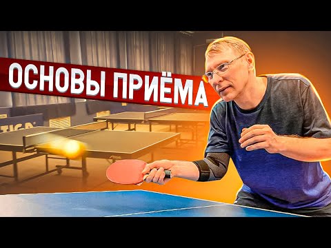 Видео: ОСНОВЫ ПРИЕМА ПОДАЧИ! ПРИЕМ МАЯТНИКА! ЛЕВОЕ БОКОВОЕ ВРАЩЕНИЕ! #tabletennis