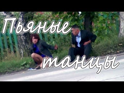 Видео: Пойду ль, выйду ль я ( МГК)  пьяные танцы приколы