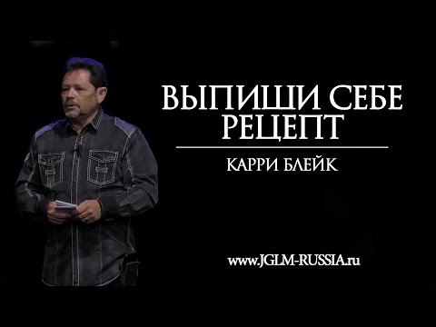 Видео: ВЫПИШИ СЕБЕ РЕЦЕПТ | КАРРИ БЛЕЙК