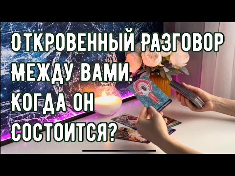 Видео: Откровенный разговор между вами. Когда он состоится?