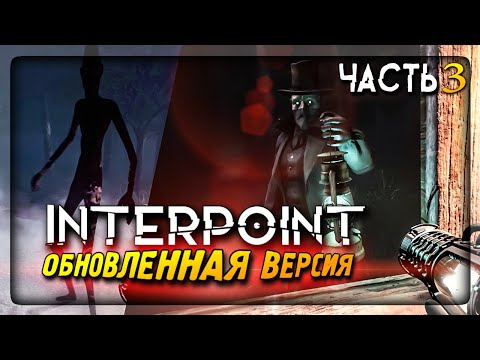 Видео: СТРАННЫЙ ПАСТУХ И МИР ЛЕСА! Я БОМБАНУЛ ОКОНЧАТЕЛЬНО! INTERPOINT ▶️ Прохождение #3