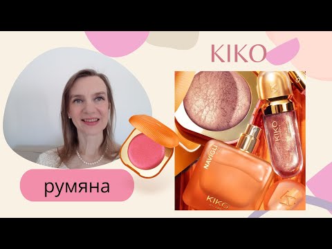 Видео: Румяна Kiko, стоит ли их покупать?