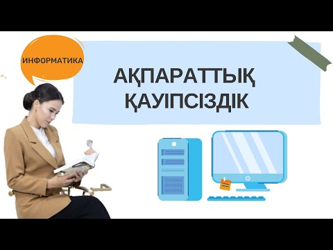 Видео: Ақпараттық қауіпсіздік