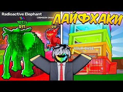 Видео: 🎁 ИМБА! 10 ЛУЧШИХ ЛАЙФХАКОВ ДЛЯ Steal A Braintrot которые ТЕБЕ ПОМОГУТ!