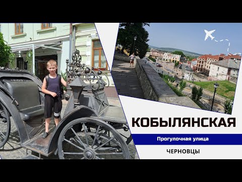 Видео: Черновцы. Улица Кобылянской: прогулка