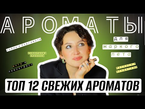Видео: ТОП 12 СВЕЖИХ АРОМАТОВ НА ЛЕТО / ЛЮБИМЫЕ СВЕЖАКИ