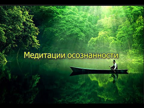 Видео: Медитации осознанности