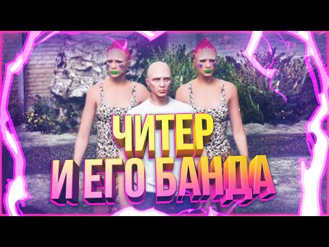 Видео: ЧИТЕР И БЛИЗНЯШКИ В GTA 5 RP