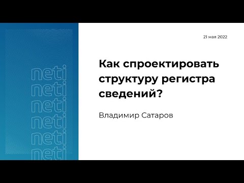 Видео: Как спроектировать структуру регистра сведений