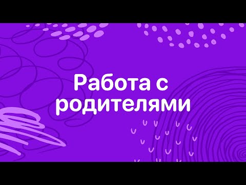 Видео: Работа с Родителями