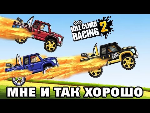 Видео: Hill Climb Racing 2#16 СЭКОНОМЛЮ ДЕНЕЖКУ 🤗