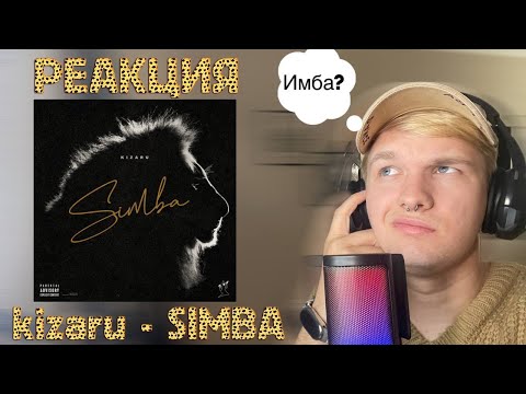 Видео: kizaru — SIMBA\РЕАКЦИЯ + СИНГЛЫ