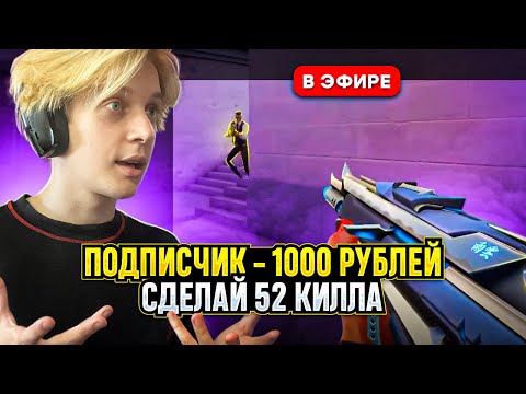 Видео: ВЫПОЛНЯЮ ЗАДАНИЯ ПОДПИСЧИКОВ В ПРЯМОМ ЭФИРЕ / ДОНАТ ЗА СКИЛЛ ОТ ПОДПИСЧИКОВ / ВАЛОРАНТ / VALORANT