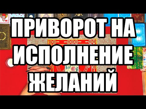 Видео: ПРИВОРОТ НА ИСПОЛНЕНИЕ ЖЕЛАНИЙ 🙏  Истина ТаРО