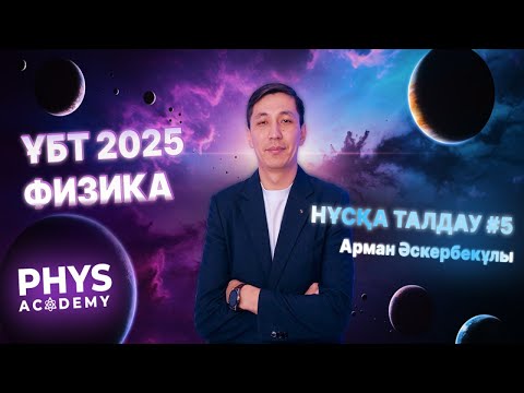 Видео: Физика ҰБТ 2025 | Нұсқа талдау #5