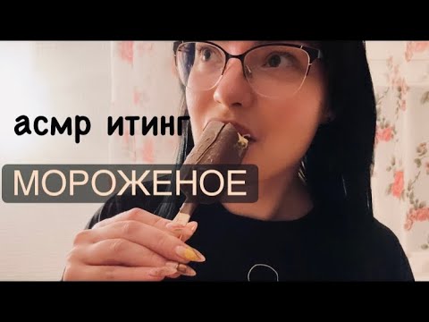 Видео: Асмр итинг / асмр шепот