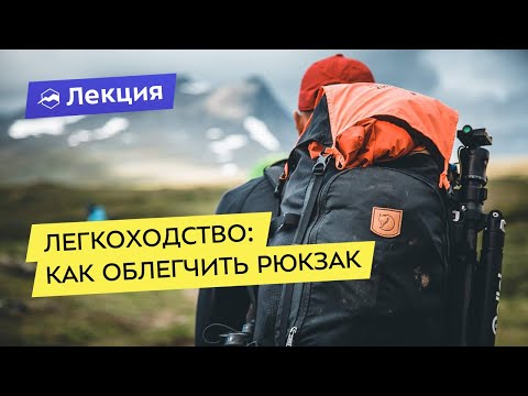 Видео: Легкоходство:  как облегчить рюкзак в горах