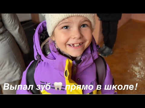 Видео: Выпал первый зуб прямо в школе 🦷 Обсуждаем праздник 🎂 | Семейный влог