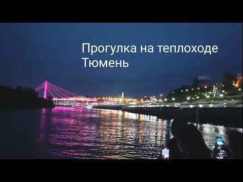 Видео: Тюмень✨ Прогулка на теплоходе по реке Тура,  вдоль Набережной