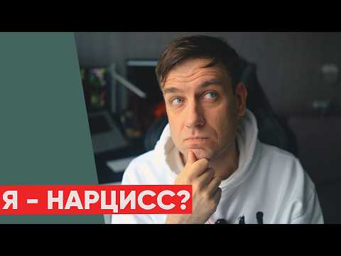 Видео: Ты нарцисс или нет? ГЛАВНЫЕ ПРИЗНАКИ!