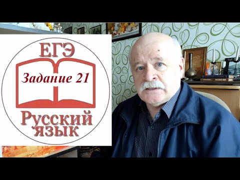 Видео: Задание 21 ЕГЭ по русскому