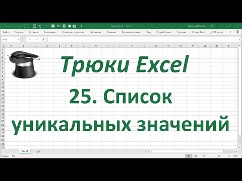 Видео: Трюк Excel 25. Список уникальных значений