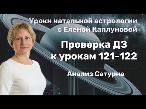 Видео: Проверка домашнего задания к урокам 121-122. Анализ Сатурна в натальной карте